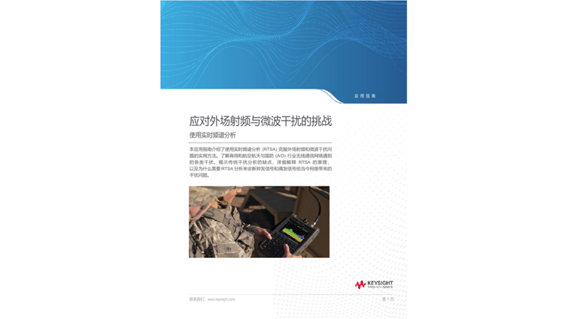 使用实时频谱分析(RTSA)应对外场射频和微波干扰的挑战